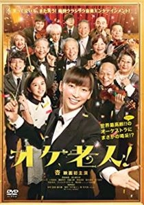 HOSOKAWA TORU / 細川徹 / オケ老人!