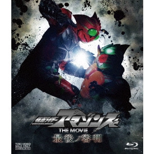 石田秀範 / 仮面ライダーアマゾンズ THE MOVIE 最後ノ審判