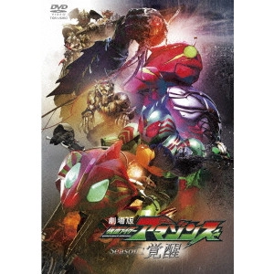 石田秀範 / 劇場版 仮面ライダーアマゾンズ Season1 覚醒