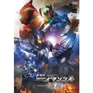 石田秀範 / 劇場版 仮面ライダーアマゾンズ Season2 輪廻