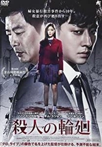 ソン・ドンイル / 殺人の輪廻