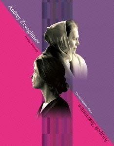 ANDREY PETROVICH ZVYAGINTSEV / アンドレイ・ズビャギンツェフ / アンドレイ･ズビャギンツェフ BLU-RAY BOX