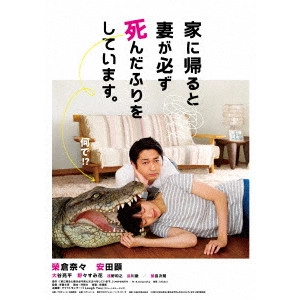李闘士男 / 家に帰ると妻が必ず死んだふりをしています。