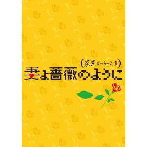 YOJI YAMADA / 山田洋次 / 妻よ薔薇のように 家族はつらいよIII 豪華版