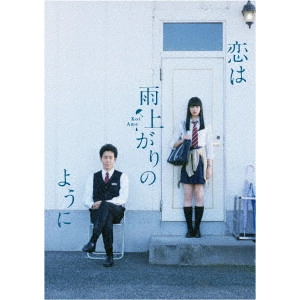 NAGAI SATOSHI / 永井聡 / 恋は雨上がりのように スペシャル・エディション
