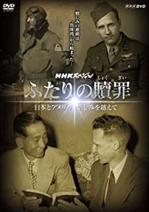 (趣味/教養) / NHKスペシャル ふたりの贖罪～日本とアメリカ･憎しみを越えて～