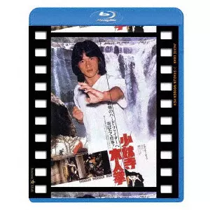 チェン・チー・ホワ / 少林寺木人拳 日本劇場公開版