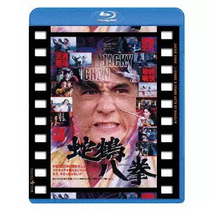 チェン・チー・ホワ / 蛇鶴八拳 日本劇場公開版