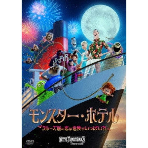 GENNDY TARTAKOVSKY / ゲンディ・タルタコフスキー / モンスター・ホテル クルーズ船の恋は危険がいっぱい?!