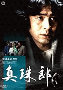 IKKO FURUYA / 古谷一行 / 真珠郎