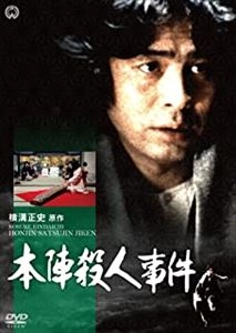 IKKO FURUYA / 古谷一行 / 本陣殺人事件
