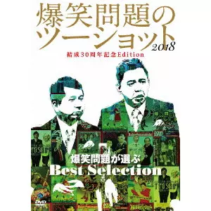爆笑問題 / 2018年度版 漫才 爆笑問題のツーショット 結成30周年記念Edition ~爆笑問題が選ぶBest Selection~
