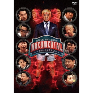 松本人志 / HITOSHI MATSUMOTO Presents ドキュメンタル シーズン2