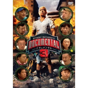 松本人志 / HITOSHI MATSUMOTO Presents ドキュメンタル シーズン3