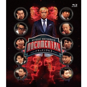 松本人志 / HITOSHI MATSUMOTO Presents ドキュメンタル シーズン2