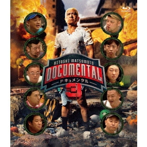 松本人志 / HITOSHI MATSUMOTO Presents ドキュメンタル シーズン3