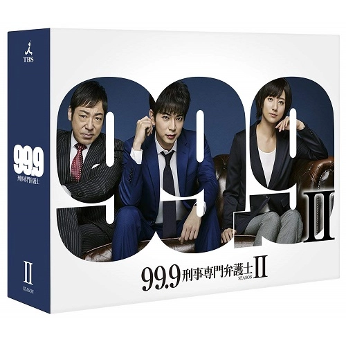 松本潤 / 99.9 -刑事専門弁護士- SEASONII DVD-BOX