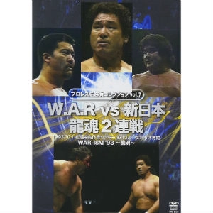 新日本プロレス / W.A.RVS新日本龍魂2連戦 [プロレス名勝負コレクション/7]
