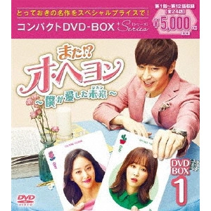 ERIK / エリック / また!? オ・ヘヨン~僕が愛した未来(ジカン)~ コンパクトDVD-BOX1