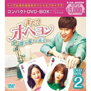 ERIK / エリック / また!? オ・ヘヨン~僕が愛した未来(ジカン)~ コンパクトDVD-BOX2