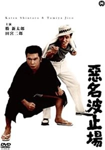 KAZUO MORI / 森一生 / 悪名波止場