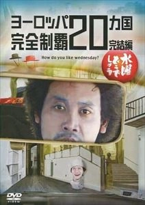 水曜どうでしょう / 水曜どうでしょうDVD第28弾 ヨーロッパ20ヵ国完全制覇 完結編
