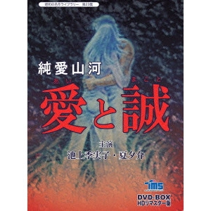 TAKASHI NOMURA / 野村孝 / 純愛山河 愛と誠 DVD-BOX HDリマスター版