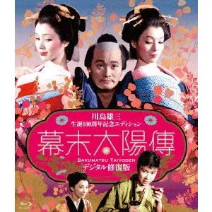 YUZO KAWASHIMA / 川島雄三 / 幕末太陽傳 デジタル修復版 <川島雄三生誕100周年記念エディション>