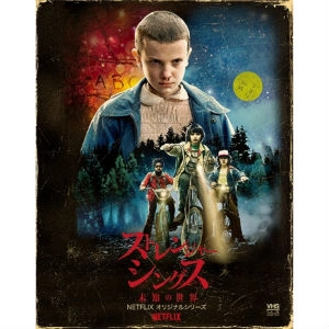 DUFFER BROTHERS / ストレンジャー･シングス 未知の世界 SEASON1 DVD＆BLU-RAY