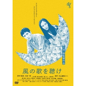 KAZUKI OMORI / 大森一樹 / 風の歌を聴け ≪HDニューマスター版≫