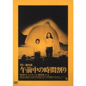 羽仁進 / 午前中の時間割り