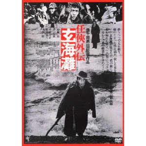 唐十郎 / 任侠外伝 玄海灘