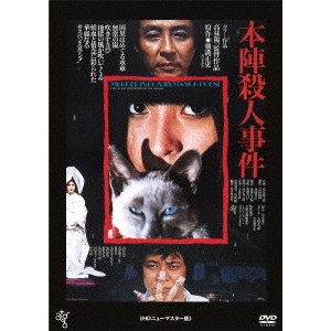 高林陽一 / 本陣殺人事件 ≪HDニューマスター版≫
