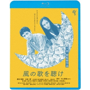KAZUKI OMORI / 大森一樹 / 風の歌を聴け ≪HDニューマスター版≫