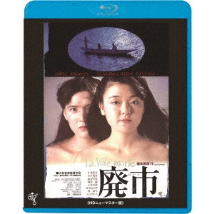 NOBUHIKO OBAYASHI / 大林宣彦 / 廃市 ≪HDニューマスター版≫