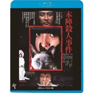 高林陽一 / 本陣殺人事件 ≪HDニューマスター版≫