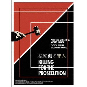 MASATO HARADA / 原田眞人 / 検察側の罪人 豪華版