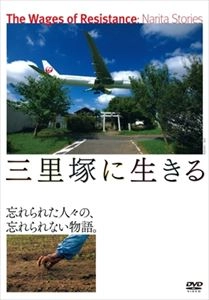 大津幸四郎 / 三里塚に生きる