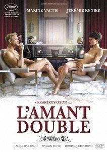 FRANÇOIS OZON / フランソワ・オゾン / 2重螺旋の恋人