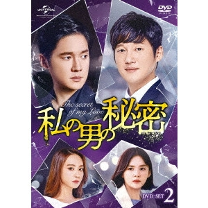 ソン・チャンウィ / 私の男の秘密 DVD-SET2