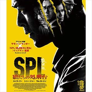 WILSON YIP / ウィルソン・イップ / SPL 狼たちの処刑台