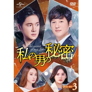 ソン・チャンウィ / 私の男の秘密 DVD-SET3