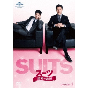 チャン・ドンゴン / SUITS/スーツ~運命の選択~ DVD SET1