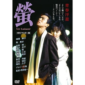 梶間俊一 / 蛍 ～Ver Luisant～　【HDリマスター版】