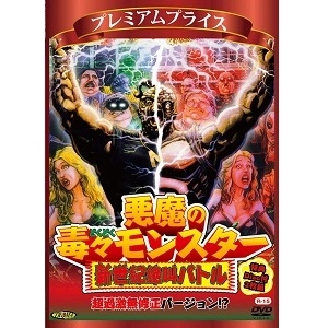 LLOYD KAUFMAN / ロイド・カウフマン / 悪魔の毒々モンスター　新世紀絶叫バトル超過激無修正バージョン！？