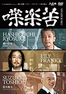 橋口亮輔 / 橋口亮輔×リリー･フランキー×鈴木敏夫 喋楽苦～SHABERAKU