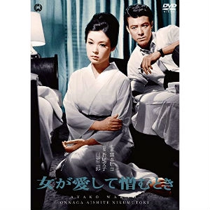 SOKICHI TOMIMOTO / 富本壮吉 / 女が愛して憎むとき