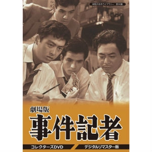 永井智雄 / 劇場版 事件記者 コレクターズDVD <デジタルリマスター版>