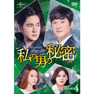 ソン・チャンウィ / 私の男の秘密 DVD-SET4