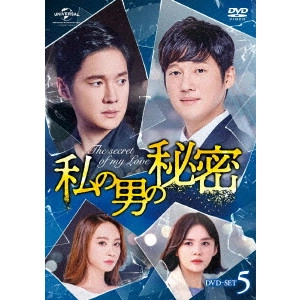 ソン・チャンウィ / 私の男の秘密 DVD-SET5